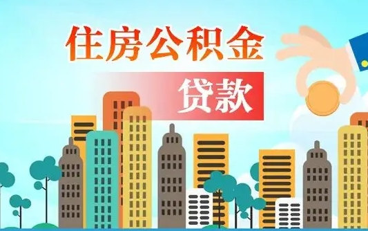 补缴公积金是什么意思-淮安公积金代办平台